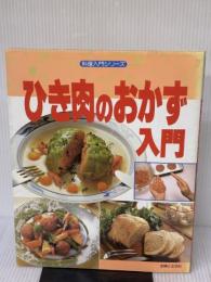 【※イタミ有り】ひき肉のおかず入門 (料理入門シリーズ) 主婦と生活社