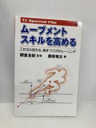 ムーブメントスキルを高める これなら伝わる、動きづくりのトレーニング (TJスペシャルファイル) ブックハウス・エイチディ 勝原 竜太