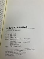 ムーブメントスキルを高める これなら伝わる、動きづくりのトレーニング (TJスペシャルファイル) ブックハウス・エイチディ 勝原 竜太