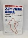 スポーツ現場の傷害調査 ケガの予防につなげるための取り組み (TJスペシャルファイル) ブックハウス・エイチディ 砂川 憲彦