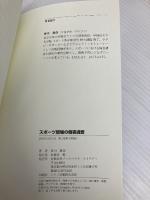 スポーツ現場の傷害調査 ケガの予防につなげるための取り組み (TJスペシャルファイル) ブックハウス・エイチディ 砂川 憲彦