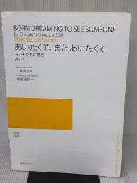 【※イタミ有り】同声合唱とピアノのための あいたくて、また あいたくて: 子どもたちに贈る A.E.79 音楽之友社 工藤 直子
