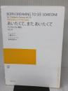 【※イタミ有り】同声合唱とピアノのための あいたくて、また あいたくて: 子どもたちに贈る A.E.79 音楽之友社 工藤 直子