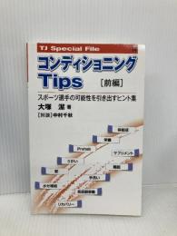 コンディショニングTips[前編] スポーツ選手の可能性を引き出すヒント集 (TJスペシャルファイル) ブックハウス・エイチディ 大塚 潔