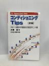 コンディショニングTips[前編] スポーツ選手の可能性を引き出すヒント集 (TJスペシャルファイル) ブックハウス・エイチディ 大塚 潔
