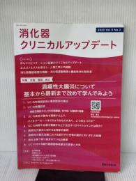 【※イタミ有り】消化器クリニカルアップデート (Vol.5 No.2(2023)) 医学図書出版 消化器クリニカルアップデート編集委員会