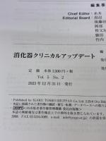 【※イタミ有り】消化器クリニカルアップデート (Vol.5 No.2(2023)) 医学図書出版 消化器クリニカルアップデート編集委員会