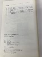 コンディショニングTips[後編] スポーツ選手の可能性を引き出すヒント集 (TJスペシャルファイル) ブックハウス・エイチディ 大塚 潔