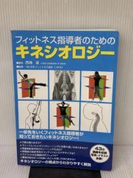 【※書き込み・イタミ有り】フィットネス指導者のためのキネシオロジー ラウンドフラット 西端 泉