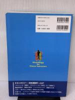【※書き込み・イタミ有り】フィットネス指導者のためのキネシオロジー ラウンドフラット 西端 泉