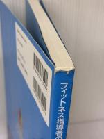 【※書き込み・イタミ有り】フィットネス指導者のためのキネシオロジー ラウンドフラット 西端 泉