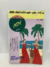 【※付録一部欠品】ハワイ ’95~’96版 (地球の歩き方 5) ダイヤモンド・ビッグ社 地球の歩き方編集室