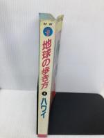 【※付録一部欠品】ハワイ ’95~’96版 (地球の歩き方 5) ダイヤモンド・ビッグ社 地球の歩き方編集室