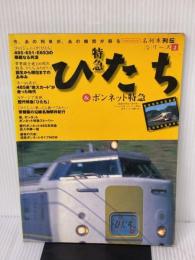 【※書き込み有り】特急ひたち&ボンネット特急 (イカロス・ムック 名列車列伝シリーズ 2) イカロス出版