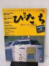【※書き込み有り】特急ひたち&ボンネット特急 (イカロス・ムック 名列車列伝シリーズ 2) イカロス出版
