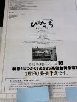 【※書き込み有り】特急ひたち&ボンネット特急 (イカロス・ムック 名列車列伝シリーズ 2) イカロス出版