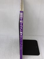 【※カバー無し】闇のパープル・アイ: 篠原千絵イラスト集 小学館 篠原 千絵