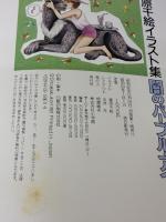 【※カバー無し】闇のパープル・アイ: 篠原千絵イラスト集 小学館 篠原 千絵