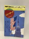 【※イタミ有】ニューヨーク ’94~’95版 (地球の歩き方 38) ダイヤモンド・ビッグ社 地球の歩き方編集室