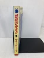【※イタミ有】ニューヨーク ’94~’95版 (地球の歩き方 38) ダイヤモンド・ビッグ社 地球の歩き方編集室
