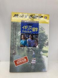 成功する留学 B ’92~’93版 (地球の歩き方) ダイヤモンド・ビッグ社 地球の歩き方編集室