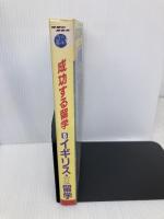 成功する留学 B ’92~’93版 (地球の歩き方) ダイヤモンド・ビッグ社 地球の歩き方編集室