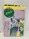 スペイン ’95~’96版 (地球の歩き方 23) ダイヤモンド・ビッグ社 地球の歩き方編集室