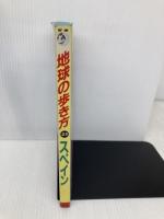 スペイン ’95~’96版 (地球の歩き方 23) ダイヤモンド・ビッグ社 地球の歩き方編集室