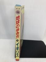 イギリス ’93~’94版 (地球の歩き方 26) ダイヤモンド・ビッグ社 地球の歩き方編集室