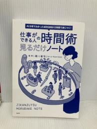 【※カバー無し】AI分析でわかった成功法則が2時間で身につく! 仕事ができる人の時間術 見るだけノート 宝島社 越川 慎司