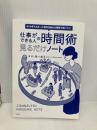 【※カバー無し】AI分析でわかった成功法則が2時間で身につく! 仕事ができる人の時間術 見るだけノート 宝島社 越川 慎司