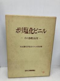 ポリ塩化ビニル: その基礎と応用 日刊工業新聞社 近畿化学協会ビニル部会