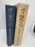 ポリ塩化ビニル: その基礎と応用 日刊工業新聞社 近畿化学協会ビニル部会