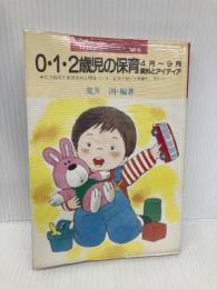 0・1・2歳児の保育―4月~9月資料とアイディア (幼児と保育文庫) 小学館 荒井洌