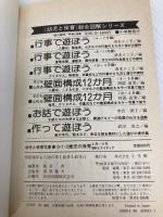 0・1・2歳児の保育―4月~9月資料とアイディア (幼児と保育文庫) 小学館 荒井洌