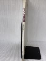 【※書き込み、イタミ有り】ピアノ名曲110選 グレードA ドレミ楽譜出版社 ドレミ楽譜出版社 編集部