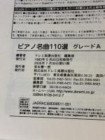 【※書き込み、イタミ有り】ピアノ名曲110選 グレードA ドレミ楽譜出版社 ドレミ楽譜出版社 編集部