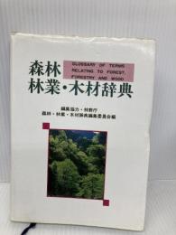 【※書き込み有】森林・林業・木材辞典 日本林業調査会 森林・林業・木材辞典編集委員会
