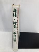 【※書き込み有】森林・林業・木材辞典 日本林業調査会 森林・林業・木材辞典編集委員会