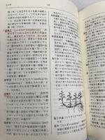 【※書き込み有】森林・林業・木材辞典 日本林業調査会 森林・林業・木材辞典編集委員会