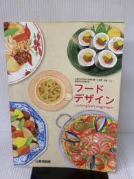 【※書き込み有り】高等学校家庭科用 フードデザイン cooking&arrangement [家庭312] 教育図書 石井克枝