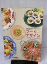 【※書き込み有り】高等学校家庭科用 フードデザイン cooking&arrangement [家庭312] 教育図書 石井克枝