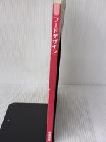 【※書き込み有り】高等学校家庭科用 フードデザイン cooking&arrangement [家庭312] 教育図書 石井克枝