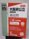 【※書き込み有り】大阪府公立高等学校 一般選抜 CD付 2018年度受験用赤本 30271 (公立高校入試対策シリーズ) 英俊社