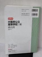 【※書き込み有り】大阪府公立高等学校 一般選抜 CD付 2018年度受験用赤本 30271 (公立高校入試対策シリーズ) 英俊社