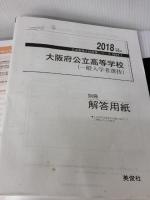 【※書き込み有り】大阪府公立高等学校 一般選抜 CD付 2018年度受験用赤本 30271 (公立高校入試対策シリーズ) 英俊社
