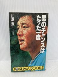 男のチャンスはたった一度 (トクマブックス 443) 徳間書店 江夏 豊
