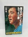 男のチャンスはたった一度 (トクマブックス 443) 徳間書店 江夏 豊