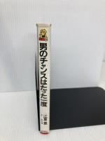 男のチャンスはたった一度 (トクマブックス 443) 徳間書店 江夏 豊
