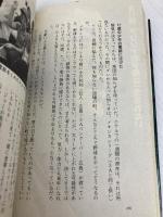 男のチャンスはたった一度 (トクマブックス 443) 徳間書店 江夏 豊